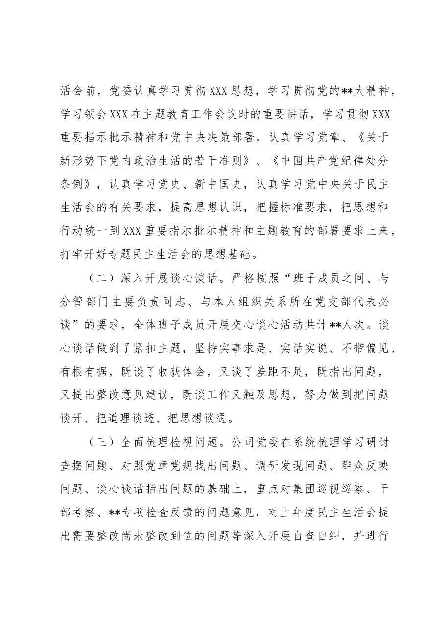 国企主题教育专题民主生活会的情况报告.docx,第2页预览