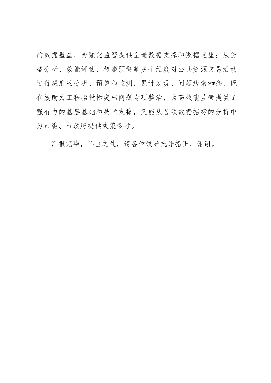 公共资源交易中心在全市优化营商环境工作推进会上的汇报发言材料.docx,第4页预览