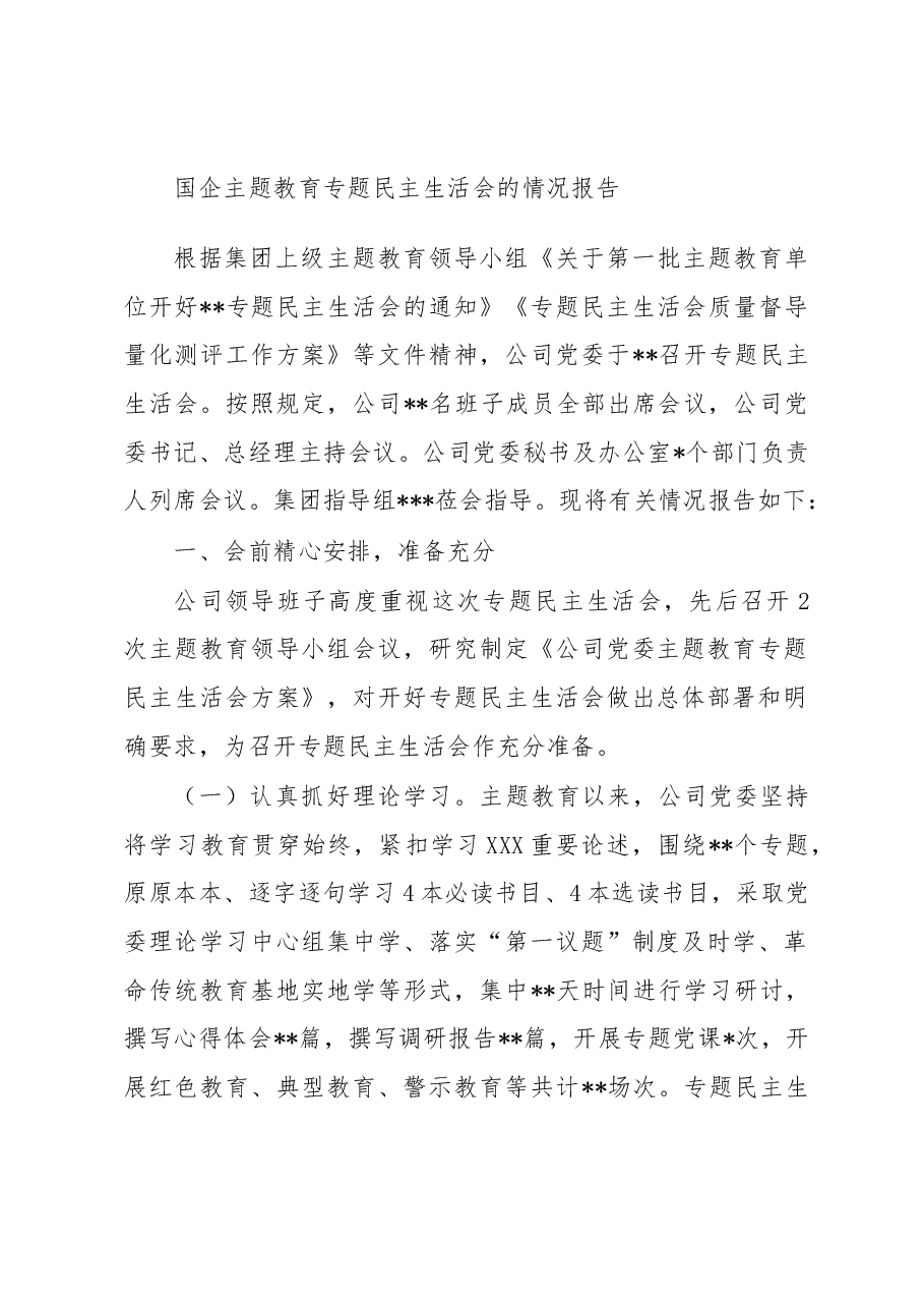 国企主题教育专题民主生活会的情况报告.docx,第1页预览