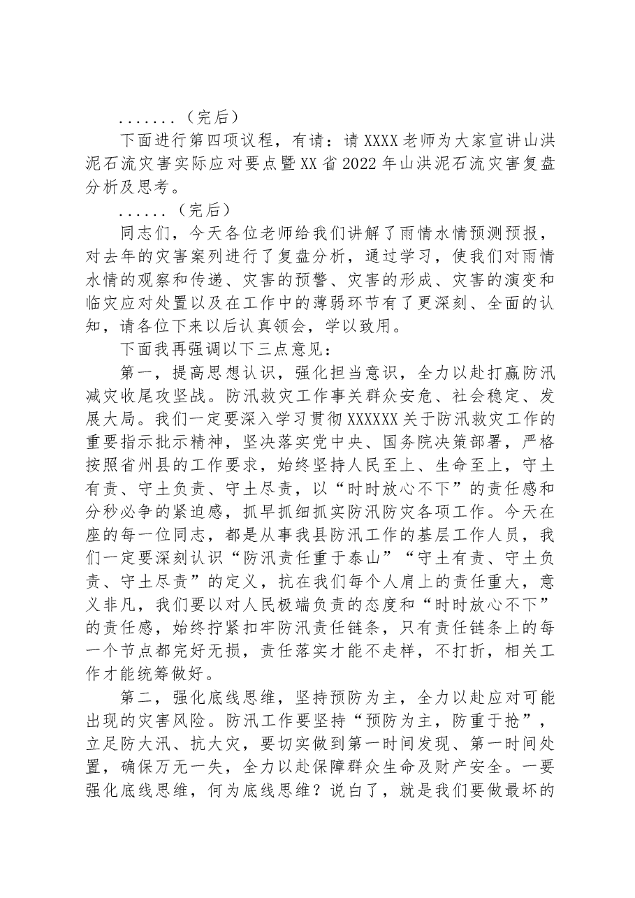 在防汛减灾相关责任人业务能力提升培训会上的讲话.docx,第2页预览