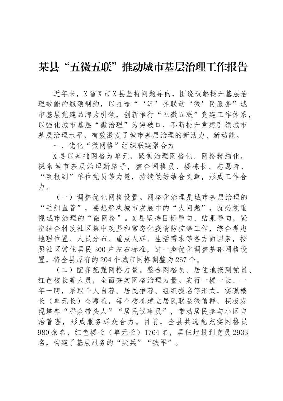 某县“五微五联”推动城市基层治理工作报告.docx,第1页预览