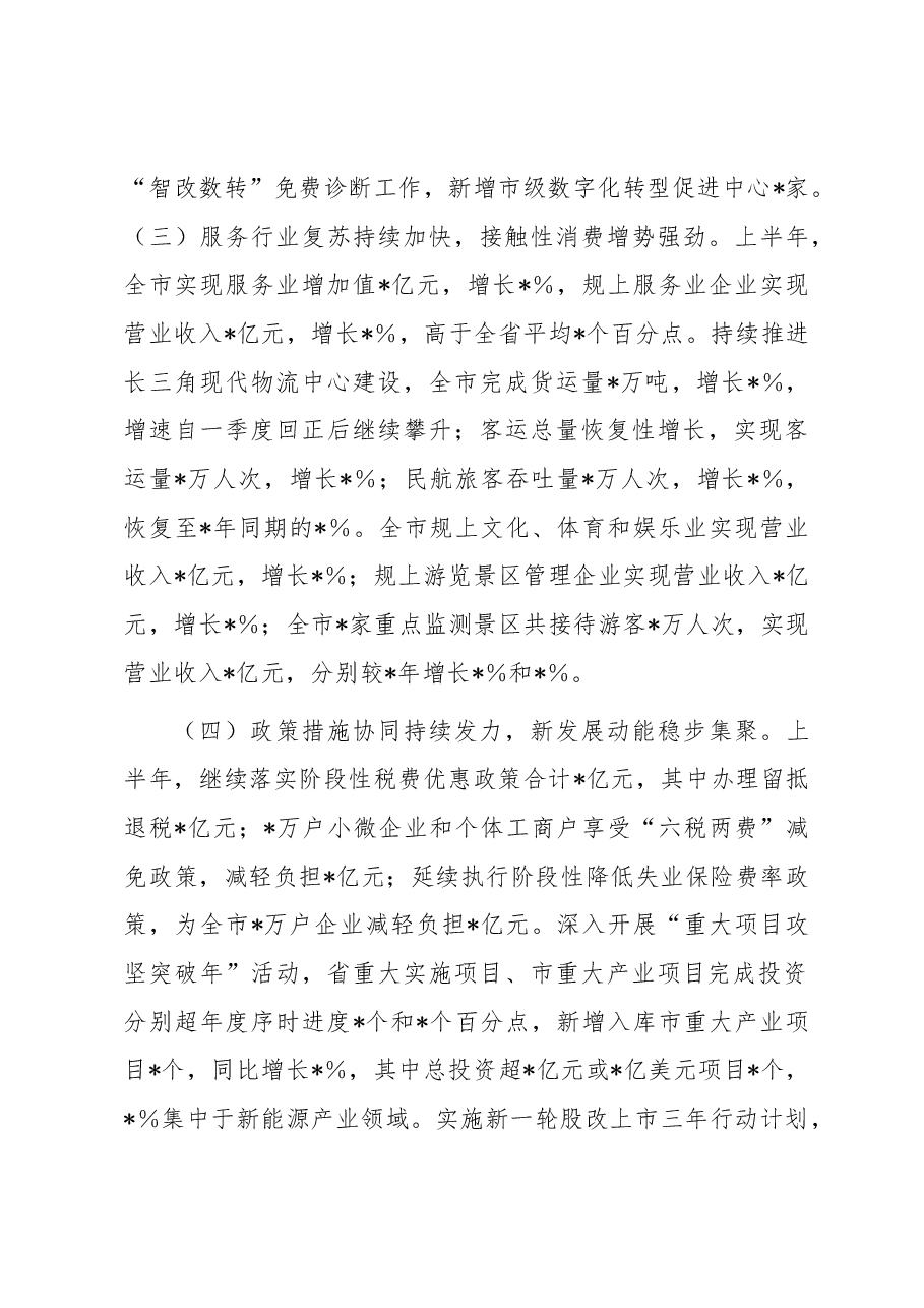 关于2023年上半年全市经济运行情况的调研报告.docx,第3页预览