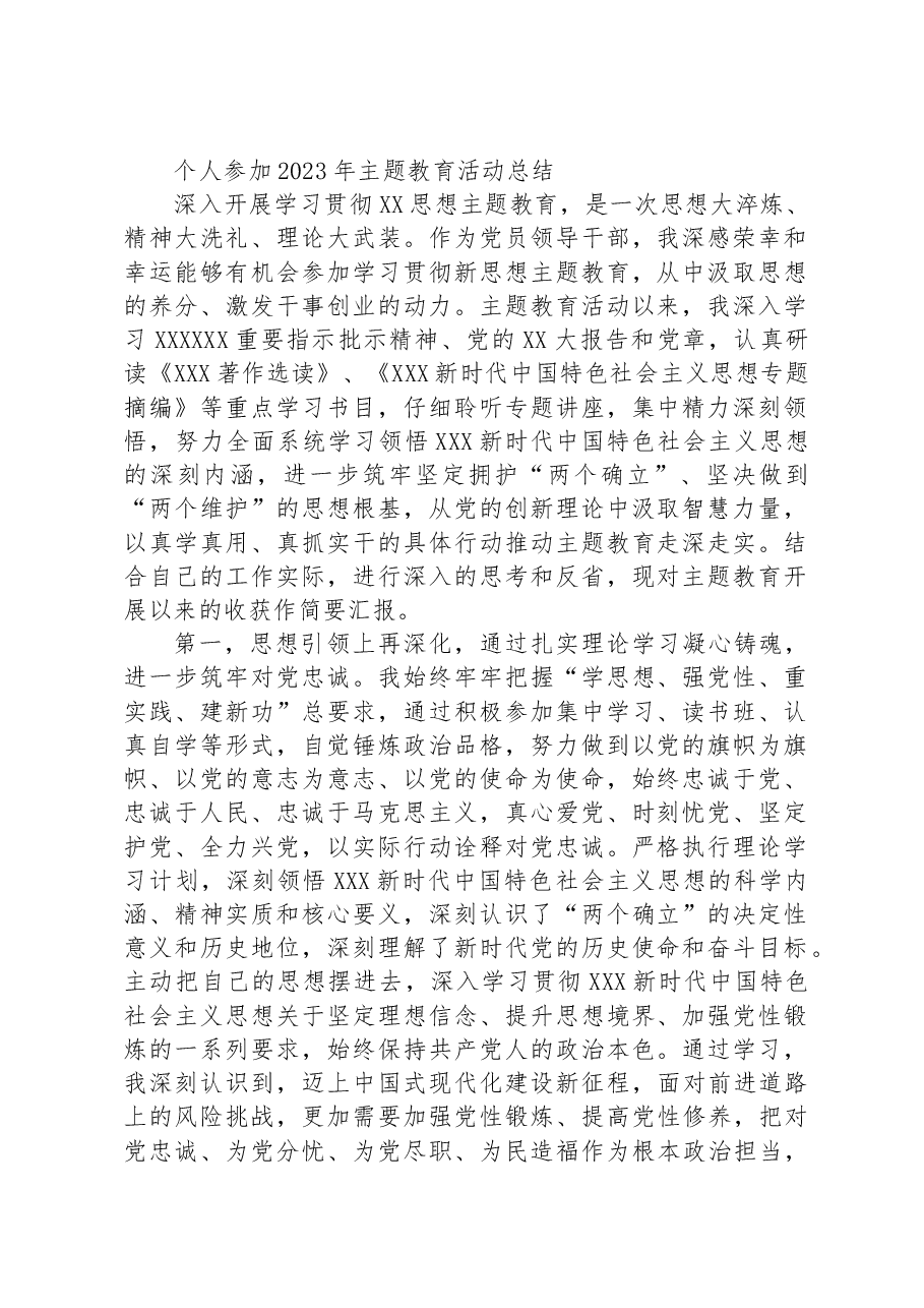 个人参加2023年主题教育活动总结.docx,第1页预览