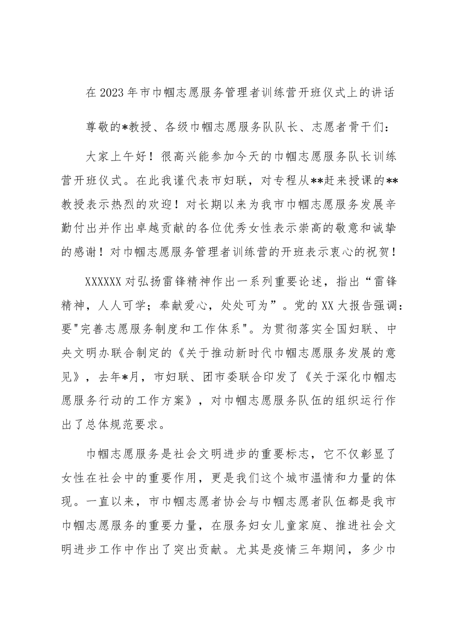 在2023年市巾帼志愿服务管理者训练营开班仪式上的讲话.docx,第1页预览