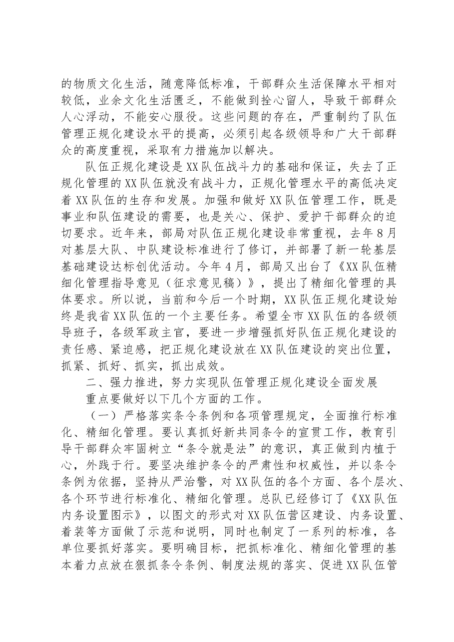 在2023年队伍正规化建设推进会上的讲话.docx,第3页预览