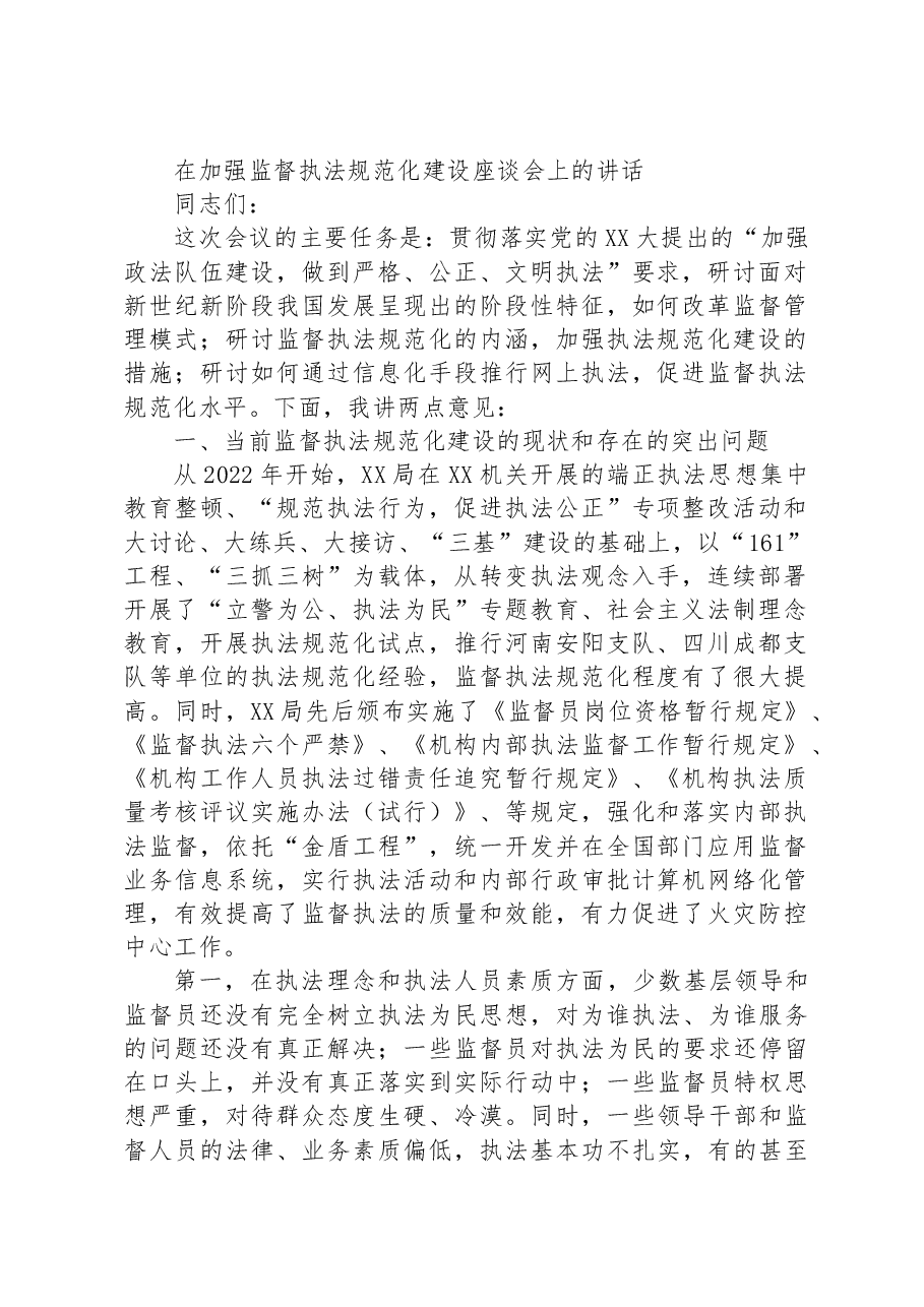 在加强监督执法规范化建设座谈会上的讲话.docx,第1页预览