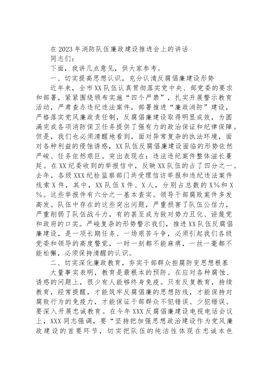 在2023年消防队伍廉政建设推进会上的讲话.docx,第1页预览