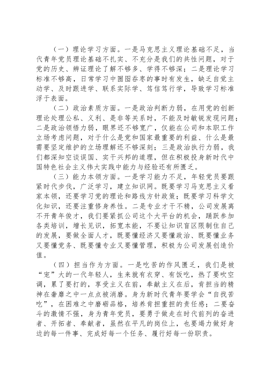 2023年度主题教育专题组织生活会个人发言材料(青年党员).docx,第2页预览