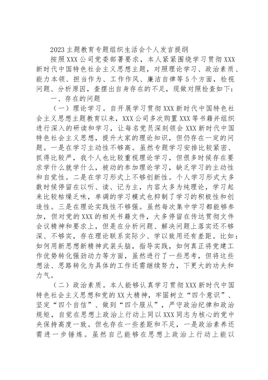 2023主题教育专题组织生活会个人发言提纲.docx,第1页预览