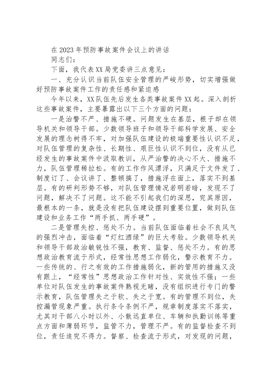 在2023年预防事故案件会议上的讲话.docx,第1页预览