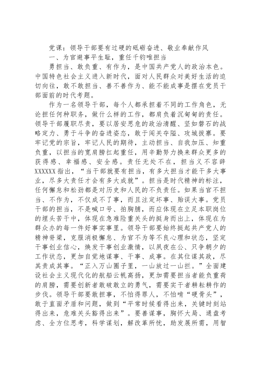 党课:领导干部要有过硬的砥砺奋进、敬业奉献作风.docx,第1页预览