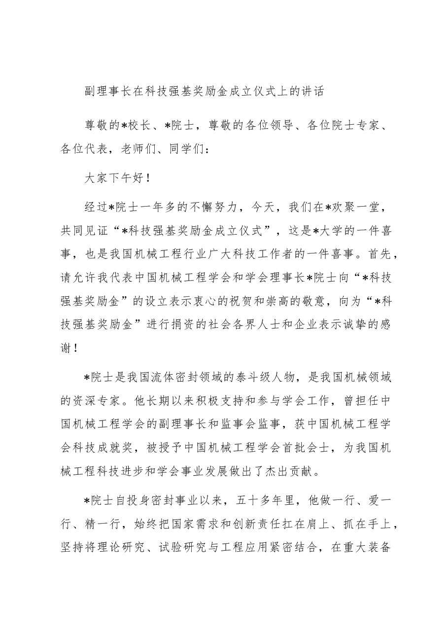 副理事长在科技强基奖励金成立仪式上的讲话.docx,第1页预览
