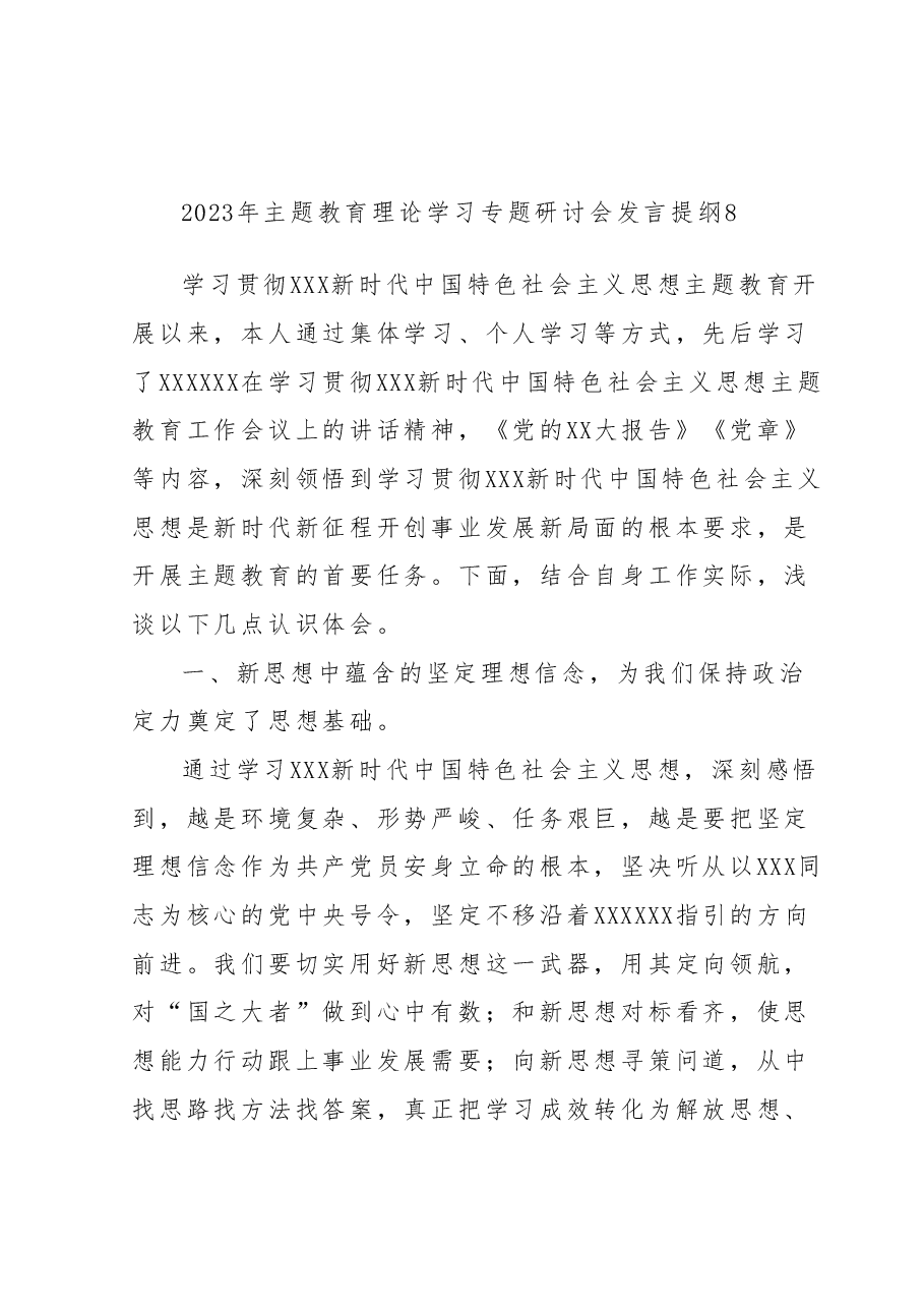 2023年主题教育理论学习专题研讨会发言提纲8.docx,第1页预览