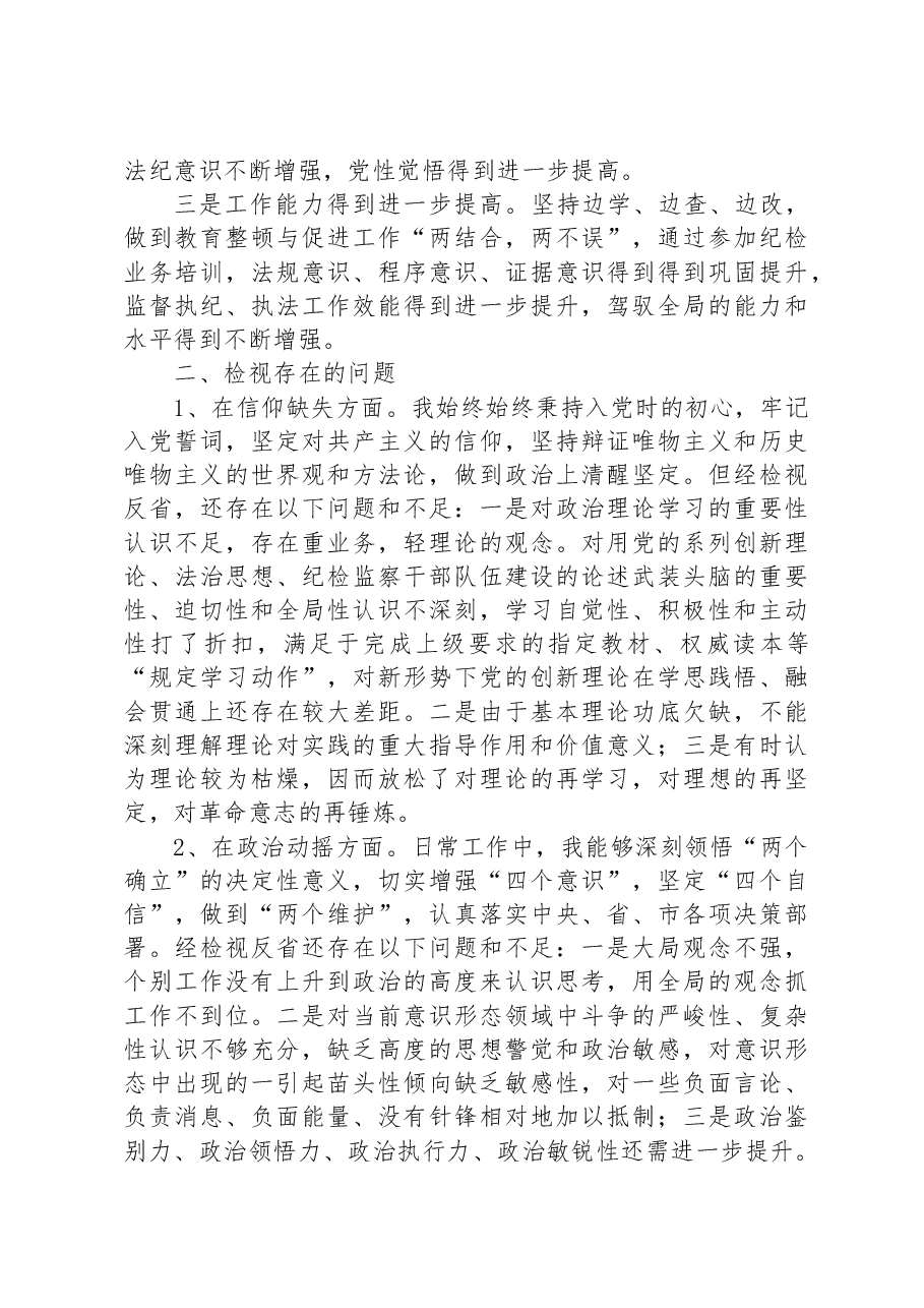 某纪委书记教育整顿个人党性分析报告.docx,第2页预览