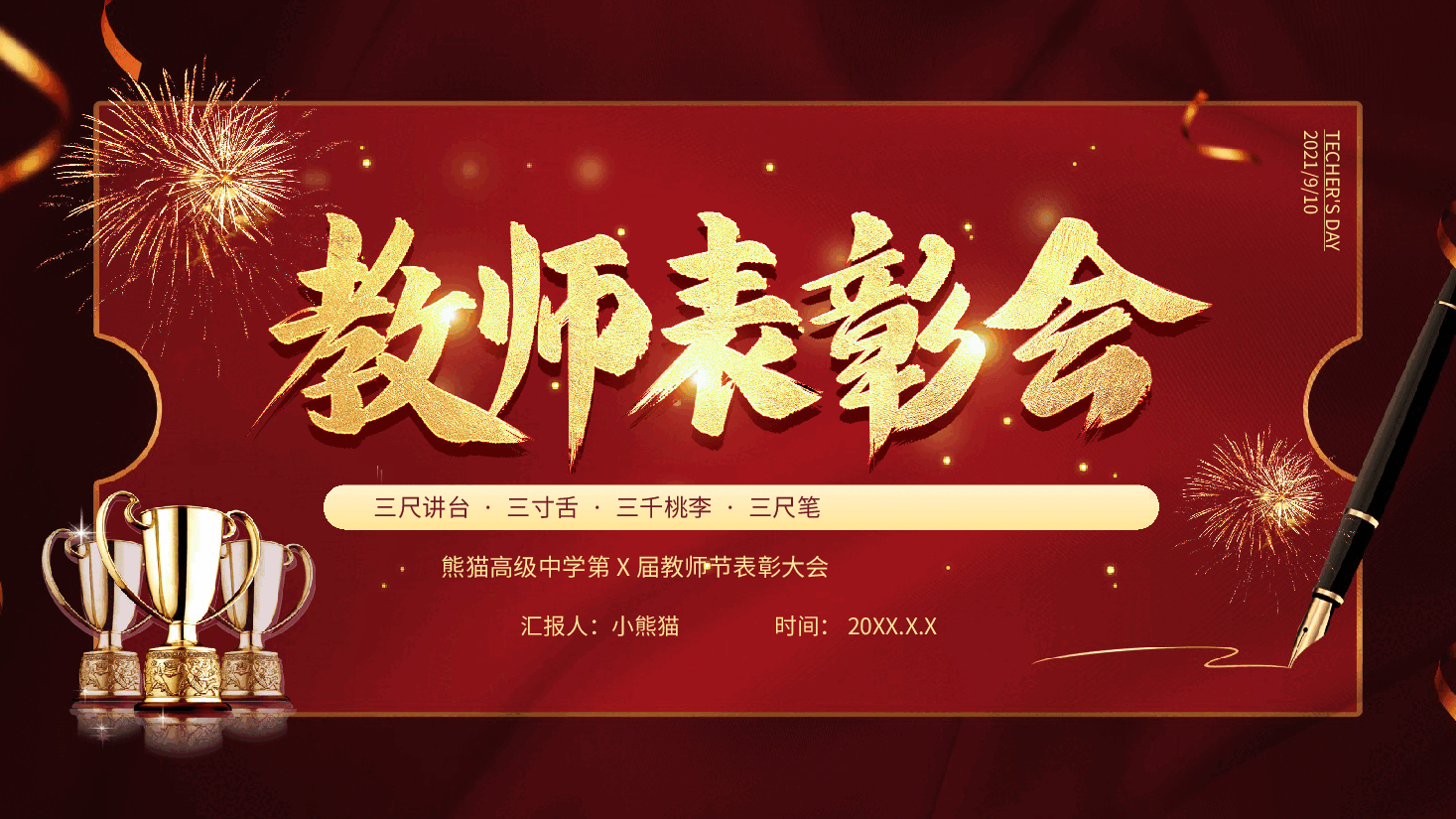 红色大气教师节表彰大会动态PPT模板.pptx,第1页预览