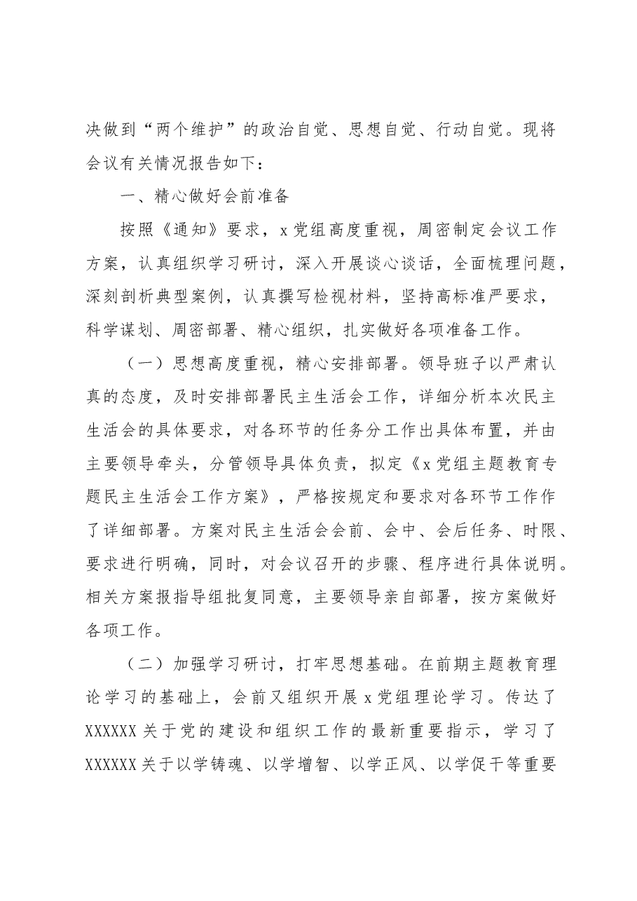 (5篇)开展主题教育民主生活会情况报告.docx,第2页预览