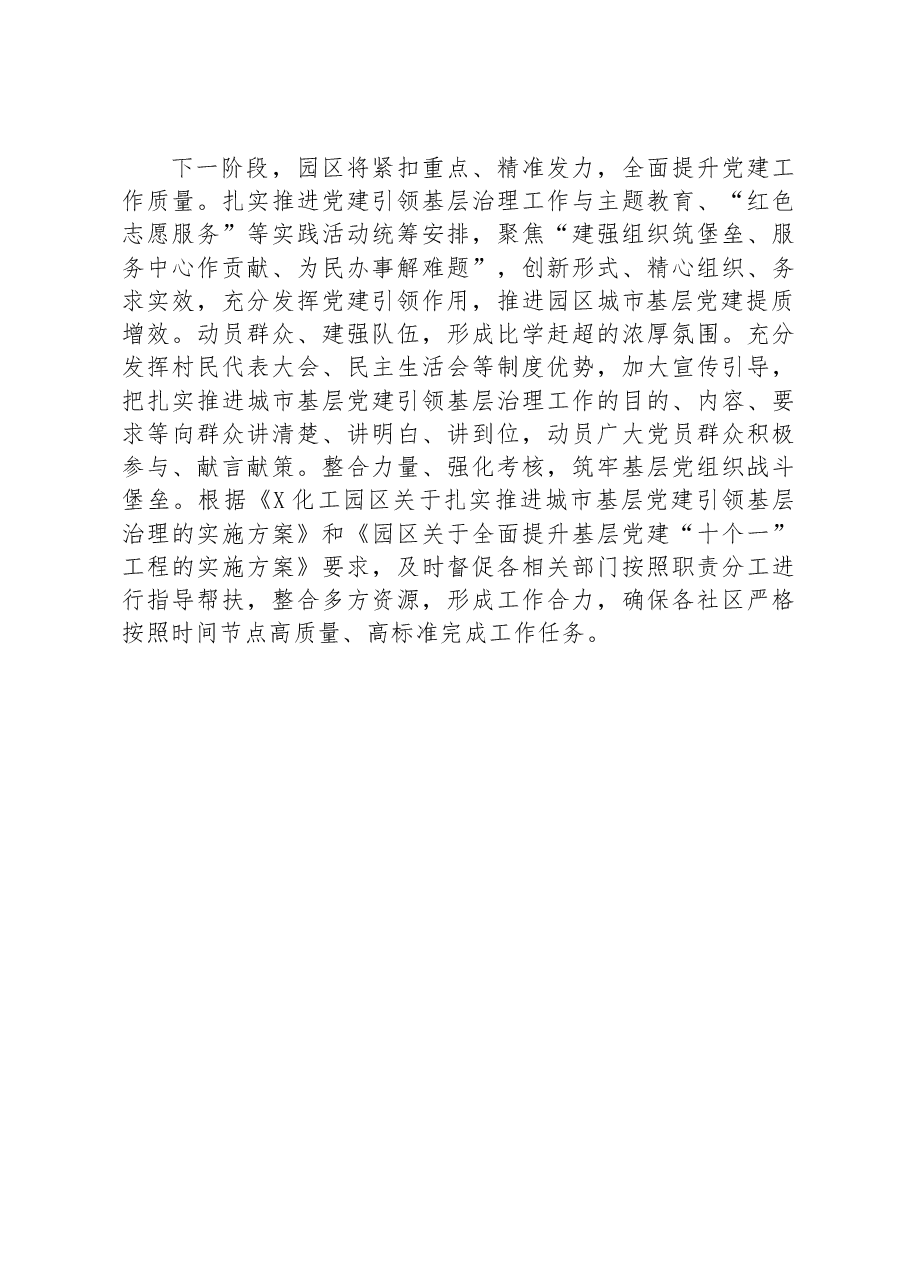 某化工园区打造基层党建“十个一”模式工作情况报告.docx,第4页预览