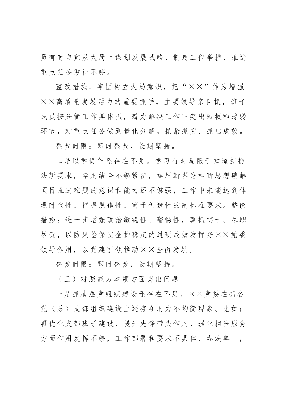 2023年主题教育专题民主生活会××党委班子整改方案.docx,第4页预览
