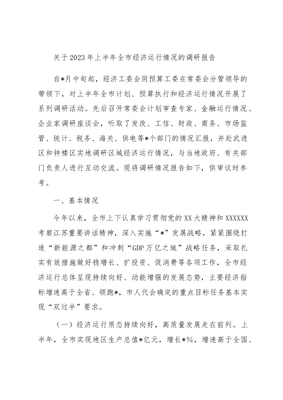 关于2023年上半年全市经济运行情况的调研报告.docx,第1页预览