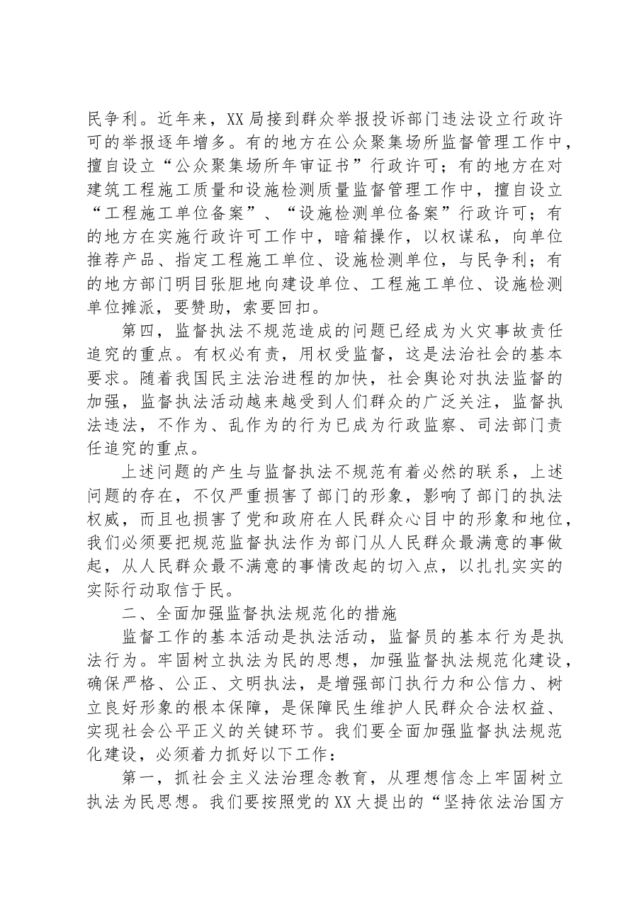 在加强监督执法规范化建设座谈会上的讲话.docx,第3页预览