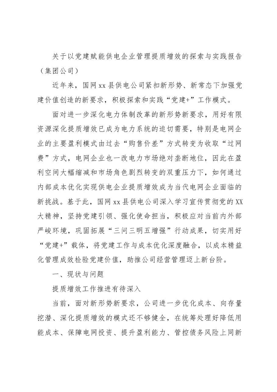 关于以党建赋能供电企业管理提质增效的探索与实践报告(集团公司).docx,第1页预览