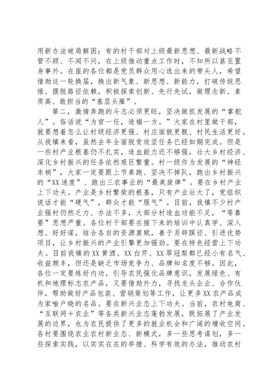 在2023年全镇村“两委”班子集中轮训培训班上的讲话.docx,第2页预览