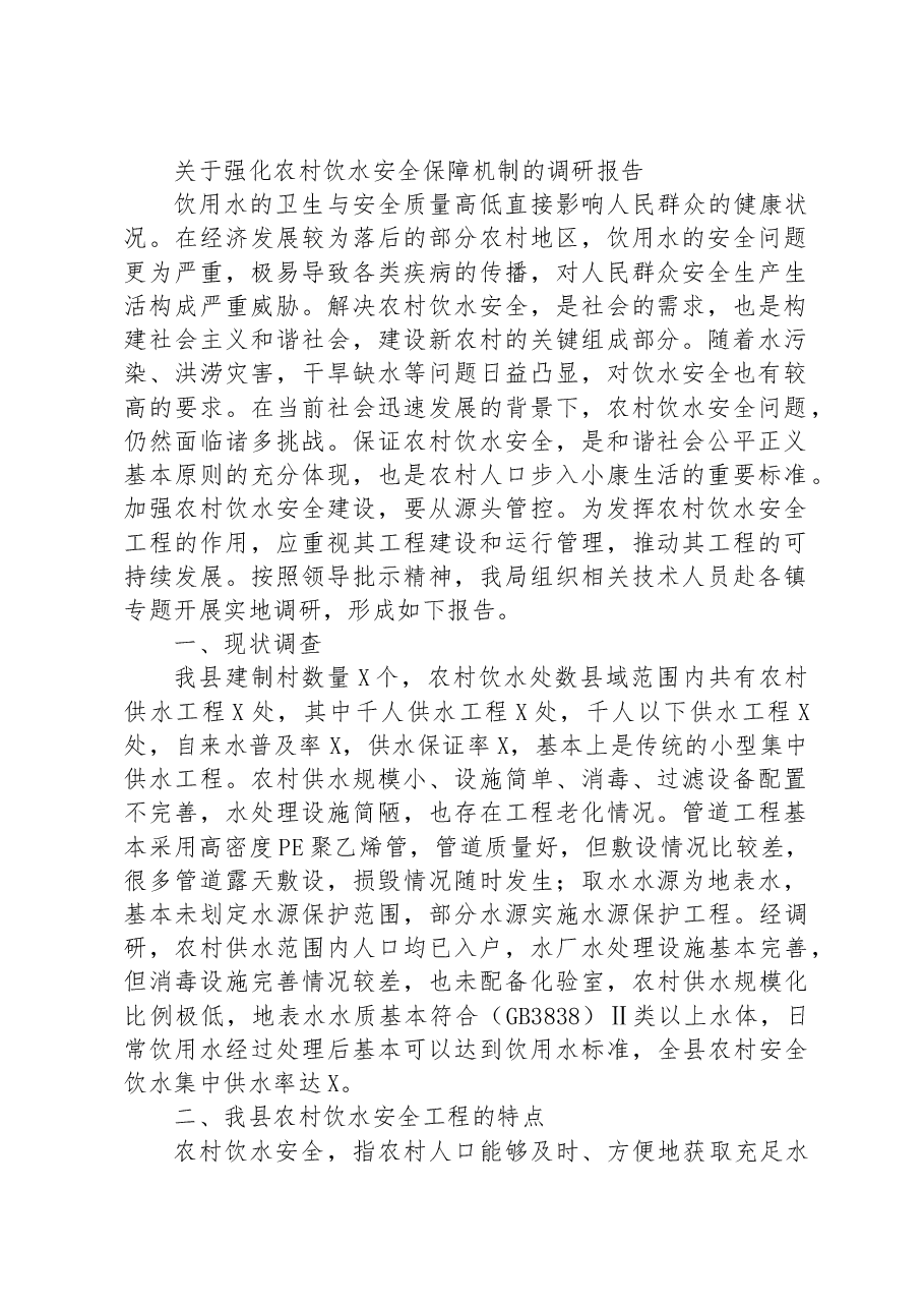 关于强化农村饮水安全保障机制的调研报告.docx,第1页预览