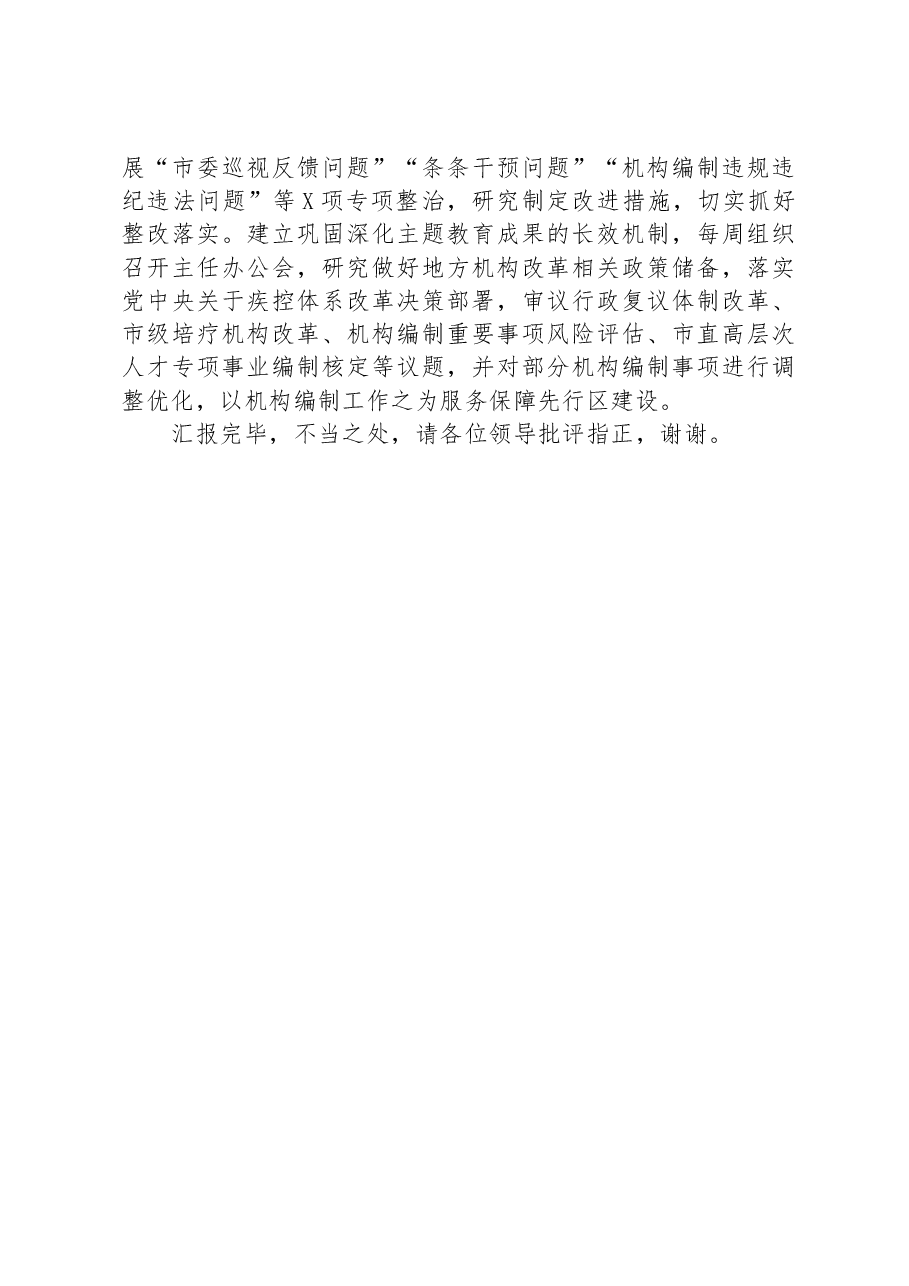 编办在巡回指导组主题教育总结评估座谈会上的汇报发言.docx,第3页预览