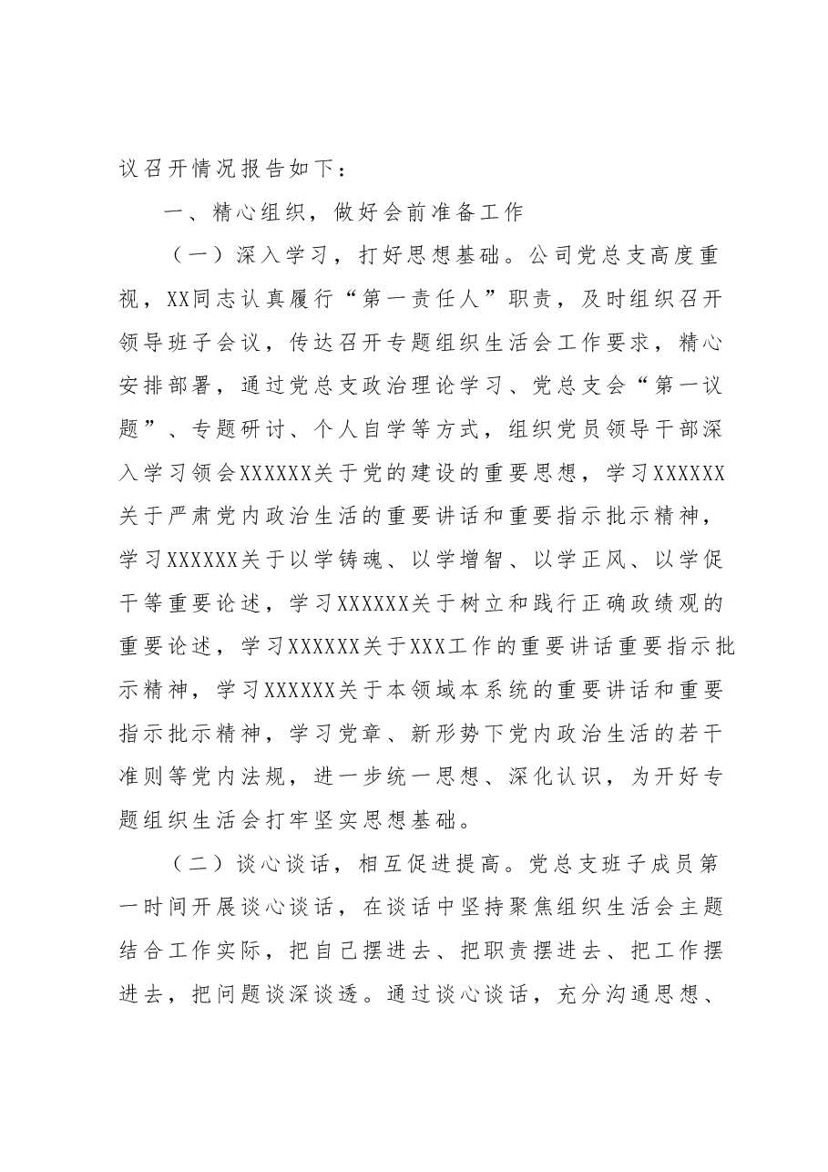 国企召开2023年主题教育专题组织生活会情况报告.docx,第2页预览