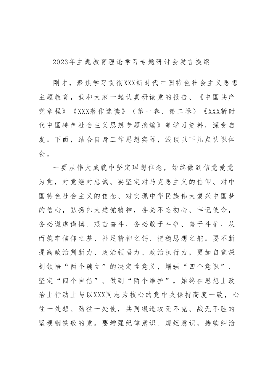 2023年主题教育理论学习专题研讨会发言提纲 (5).docx,第1页预览
