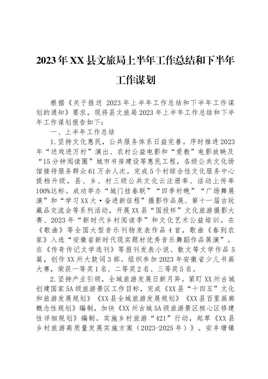 (2篇)2023年上半年工作总结和下半年工作谋划汇编.docx,第2页预览