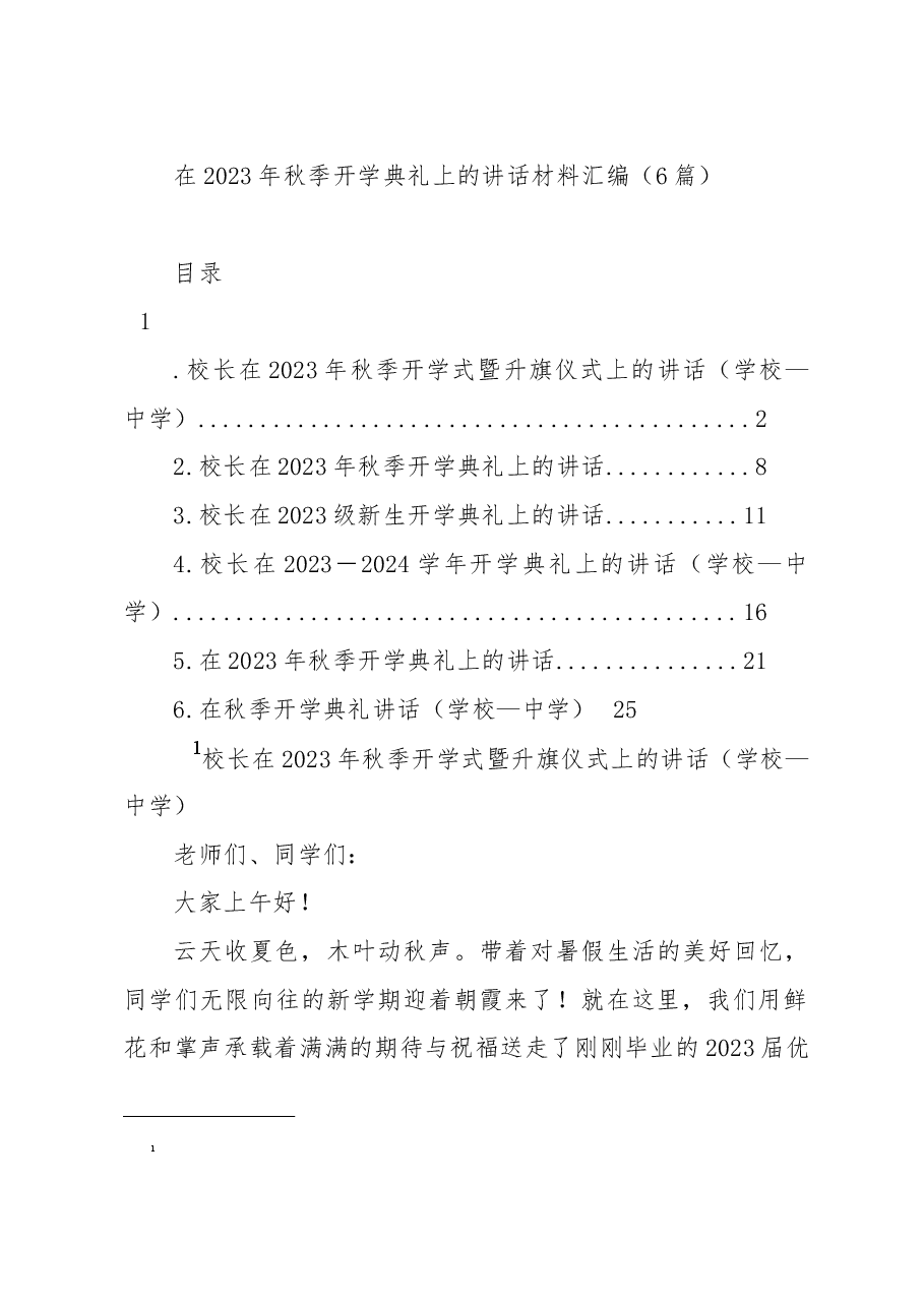 (6篇)在2023年秋季开学典礼上的讲话材料汇编.docx,第1页预览