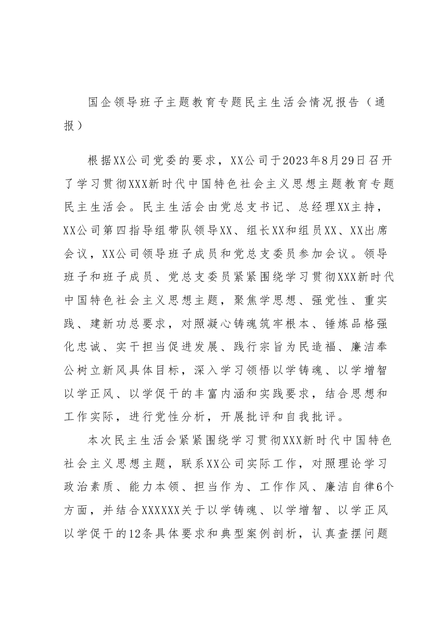 国企领导班子主题教育专题民主生活会情况报告(通报).docx,第1页预览