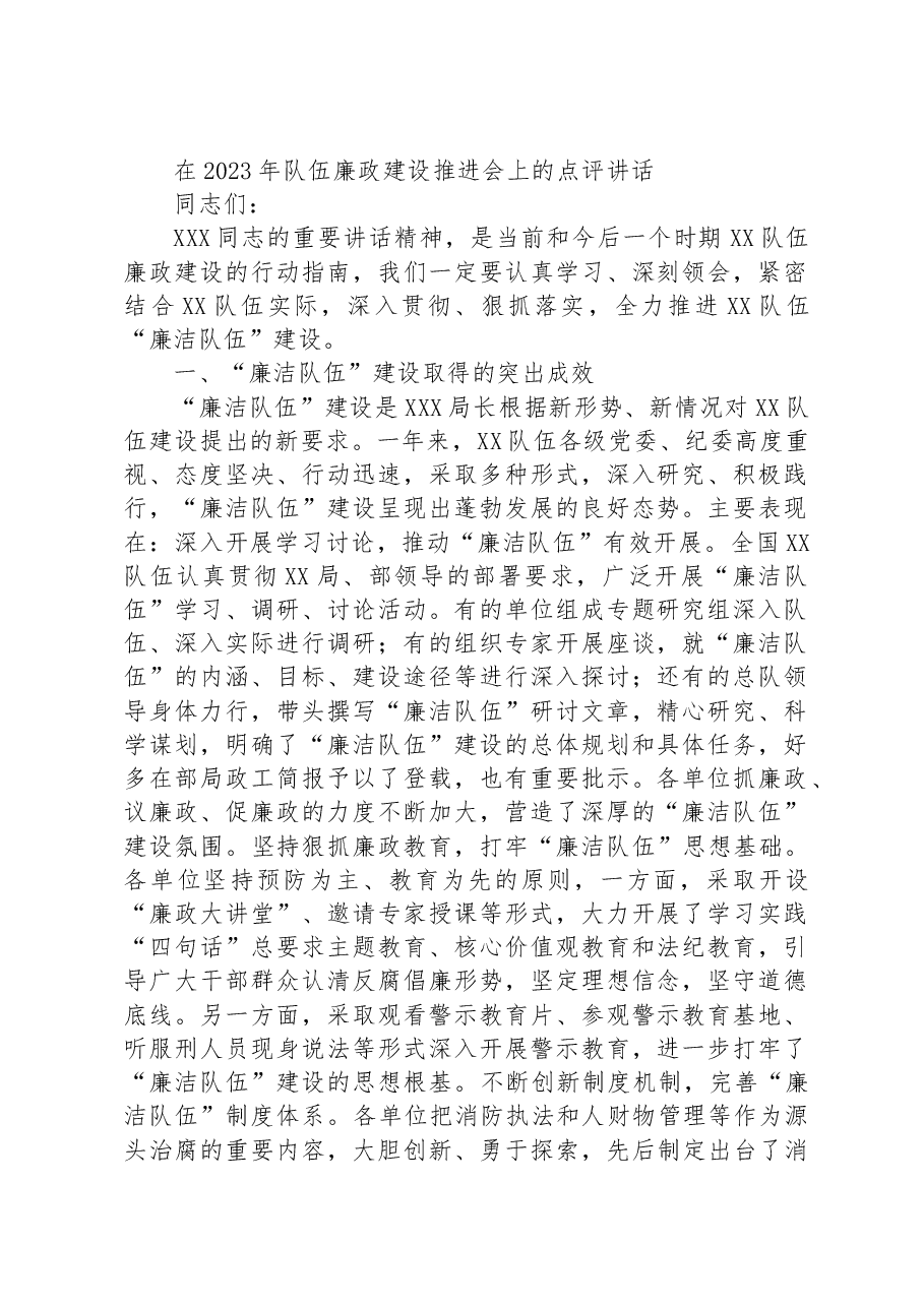 在2023年队伍廉政建设推进会上的点评讲话.docx,第1页预览