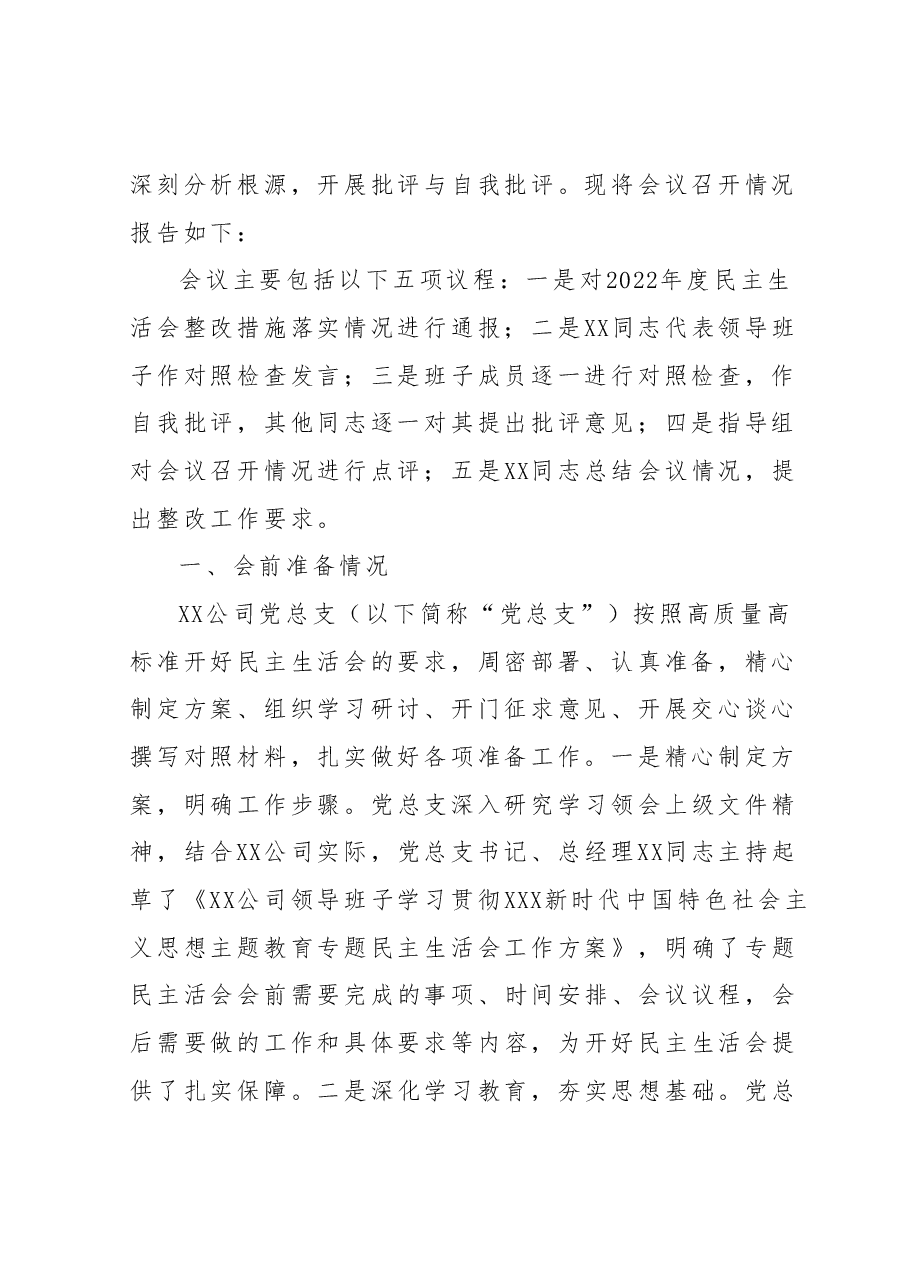 国企领导班子主题教育专题民主生活会情况报告(通报).docx,第2页预览