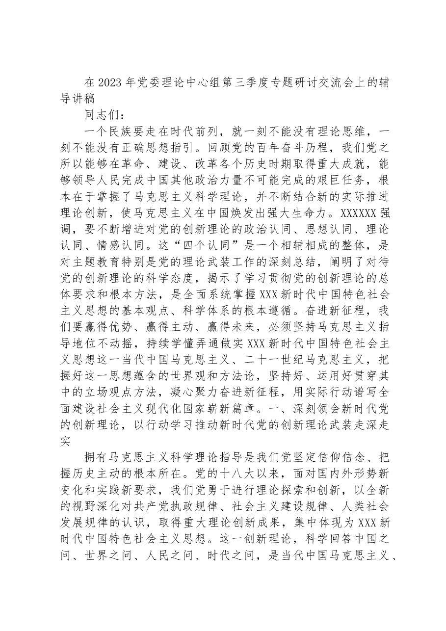 在2023年党委理论中心组第三季度专题研讨交流会上的辅导讲稿.docx,第1页预览