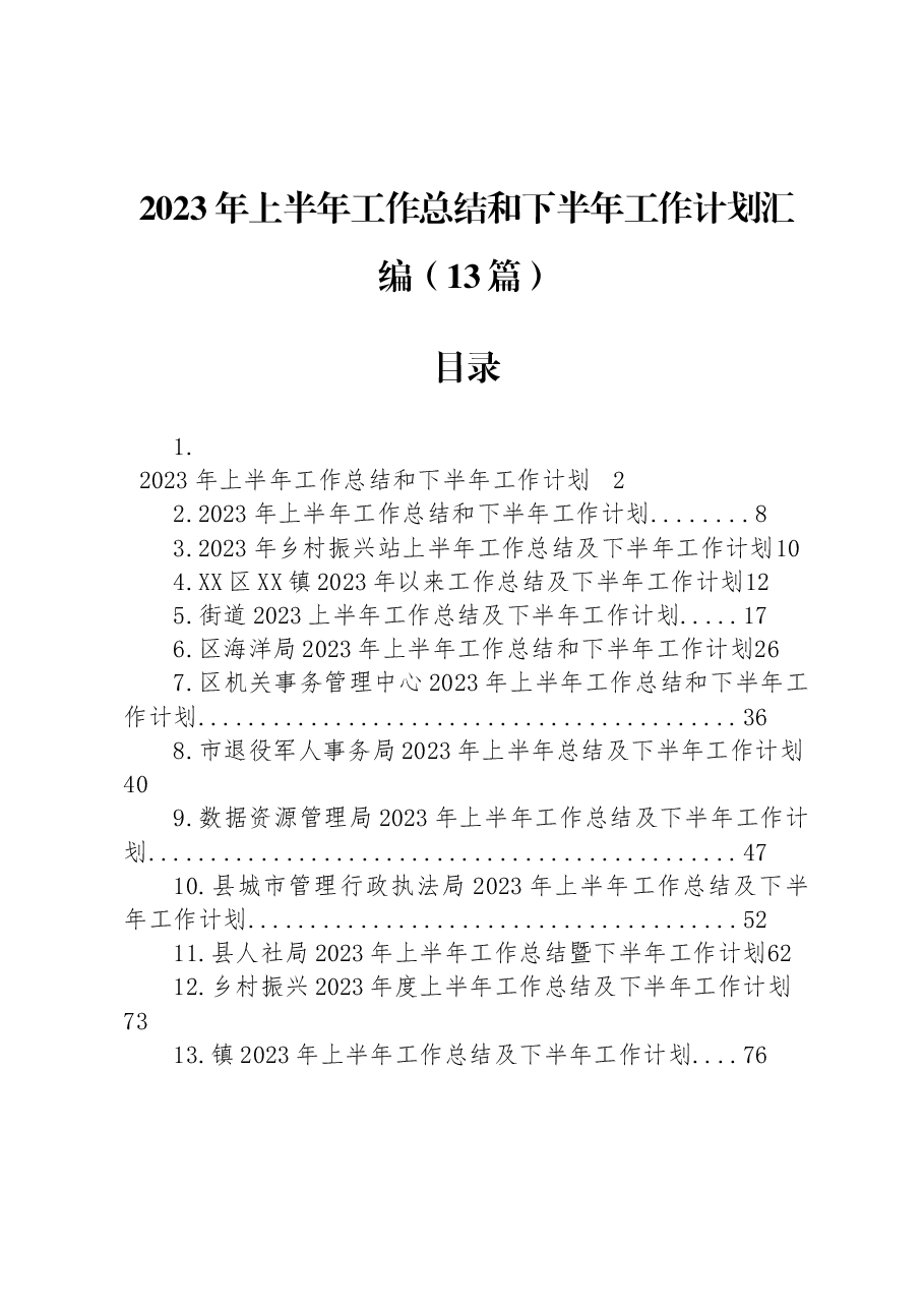 （13篇）2023年上半年工作总结和下半年工作计划汇编.docx，第1页预览