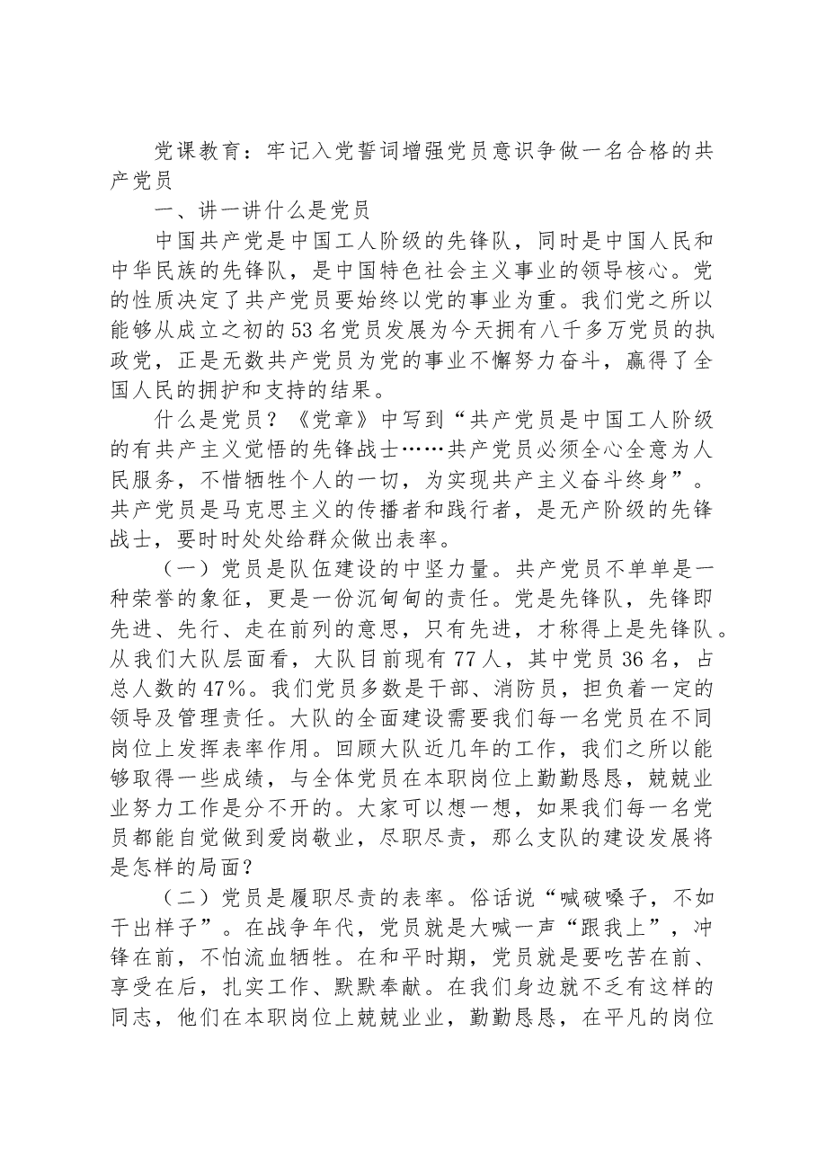 党课教育:牢记入党誓词增强党员意识争做一名合格的共产党员.docx,第1页预览