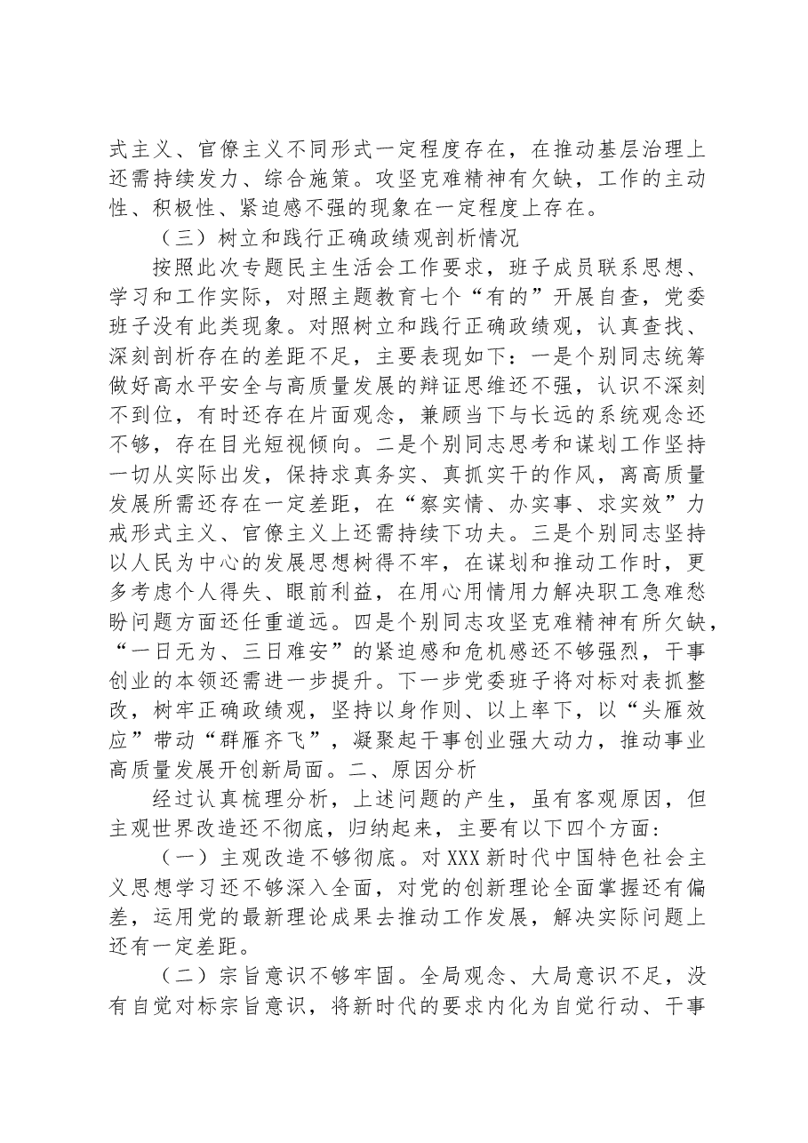 2023年主题教育民主生活会党委班子对照检查材料.docx,第4页预览