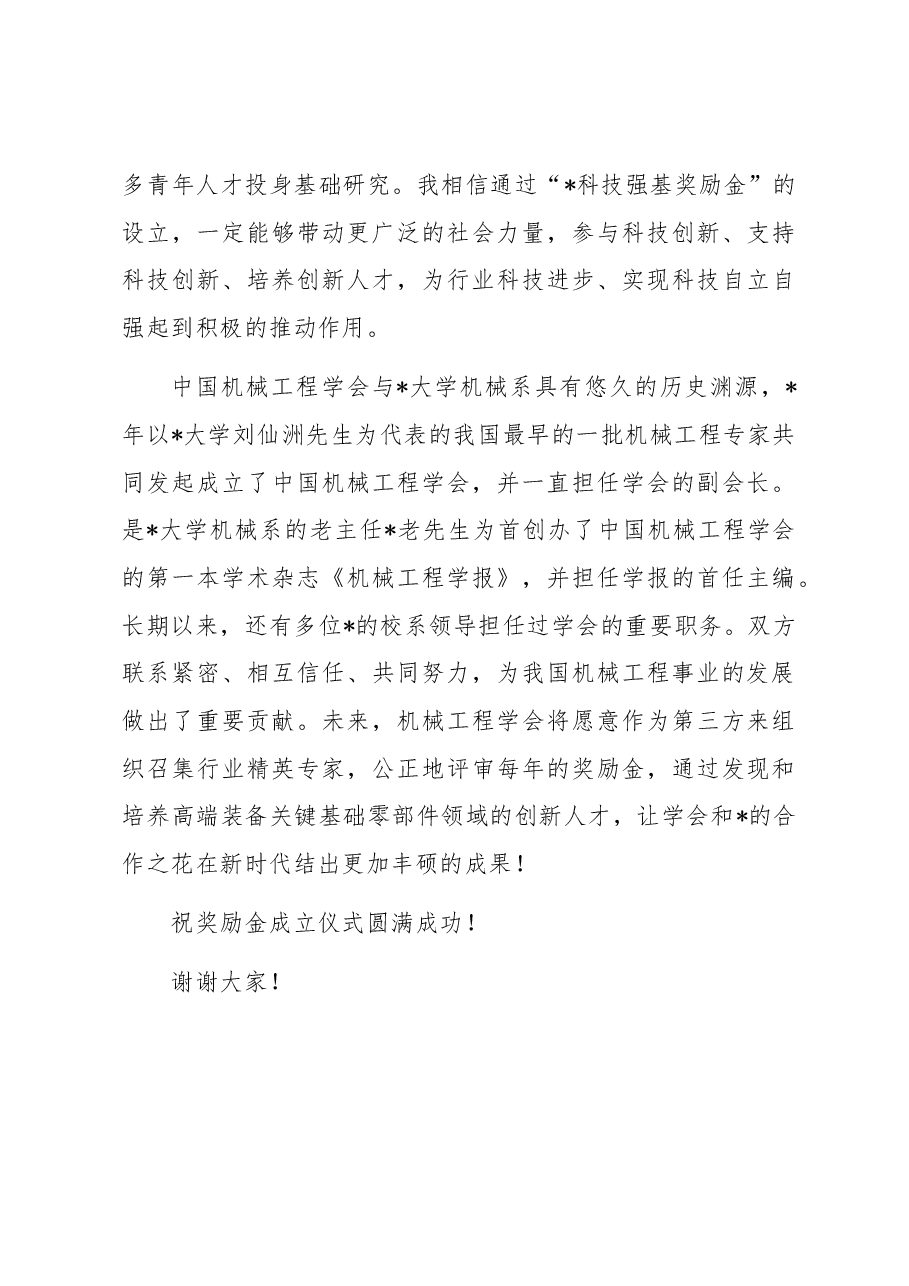 副理事长在科技强基奖励金成立仪式上的讲话.docx,第4页预览