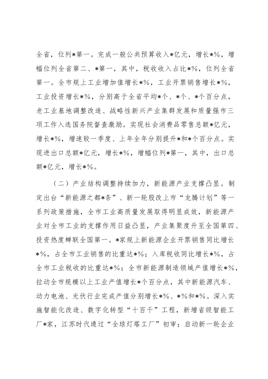 关于2023年上半年全市经济运行情况的调研报告.docx,第2页预览