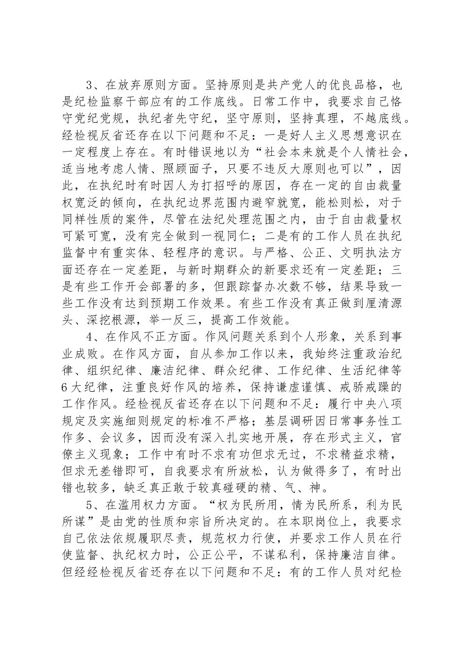 某纪委书记教育整顿个人党性分析报告.docx,第3页预览