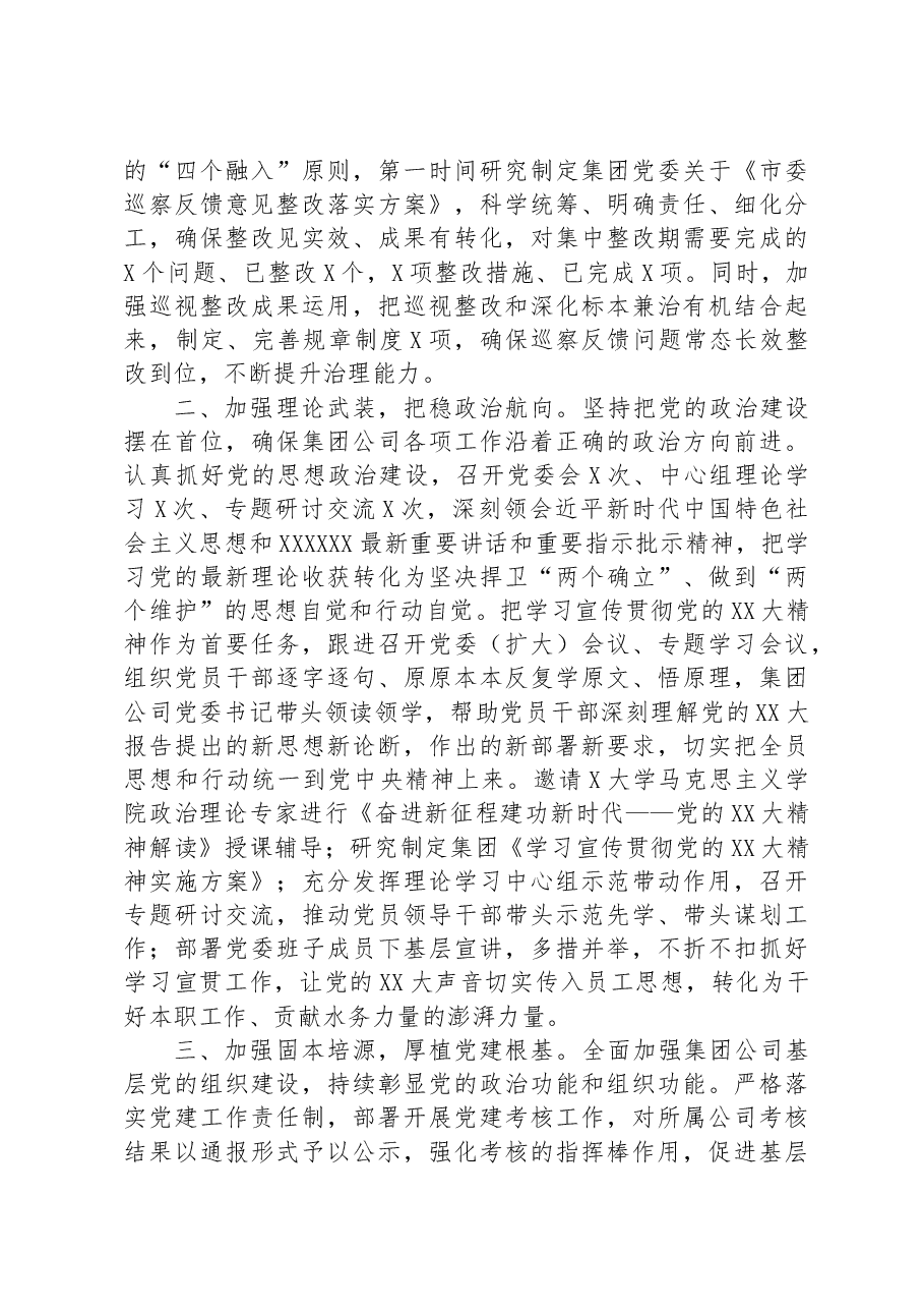 集团公司党委2023年落实全面从严治党主体责任工作情况报告.docx,第2页预览
