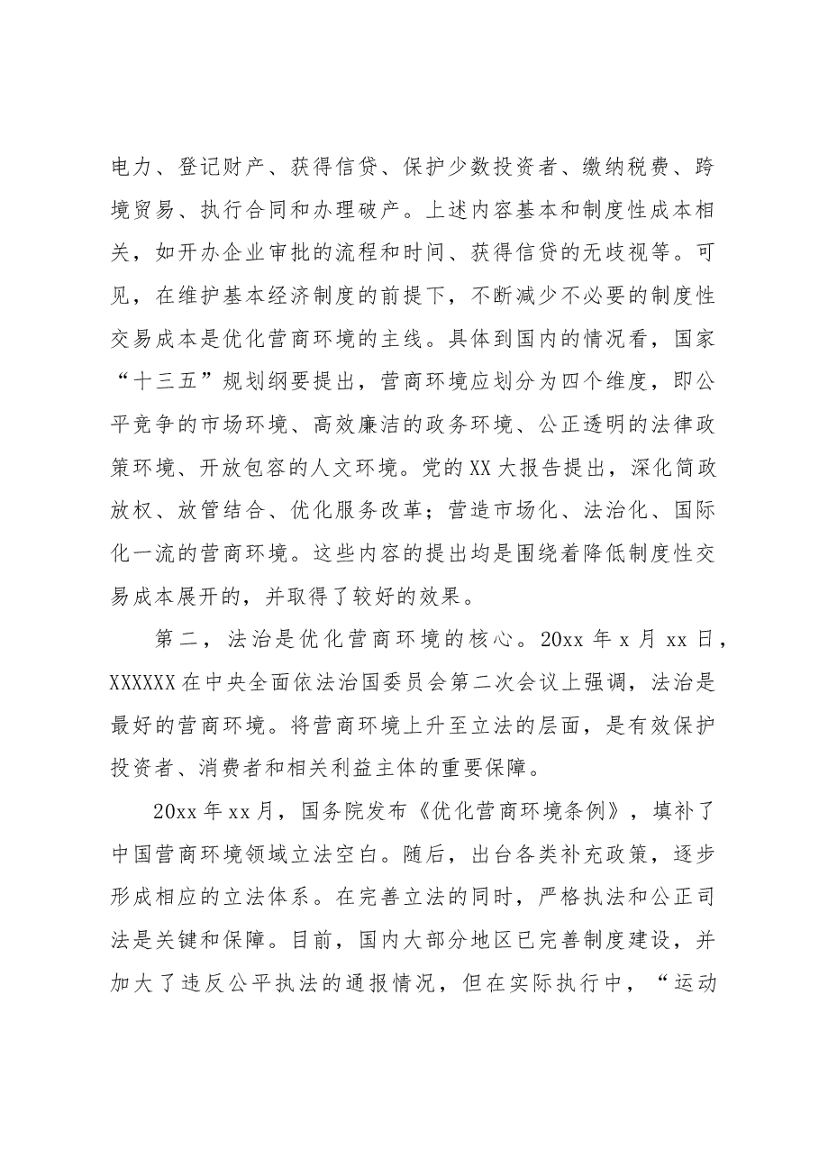 关于优化营商环境与扩大国内需求工作报告.docx,第2页预览