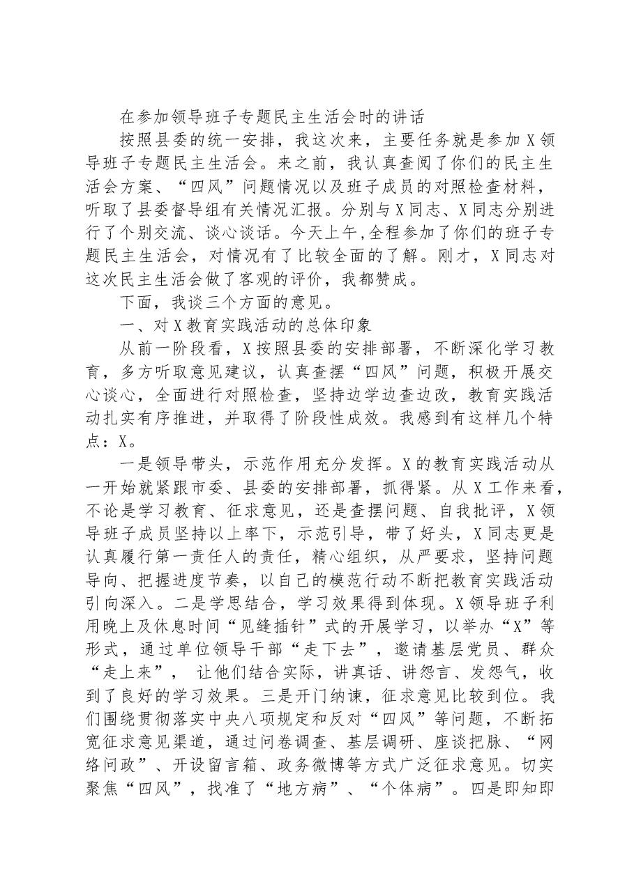 在参加领导班子专题民主生活会时的讲话.docx,第1页预览