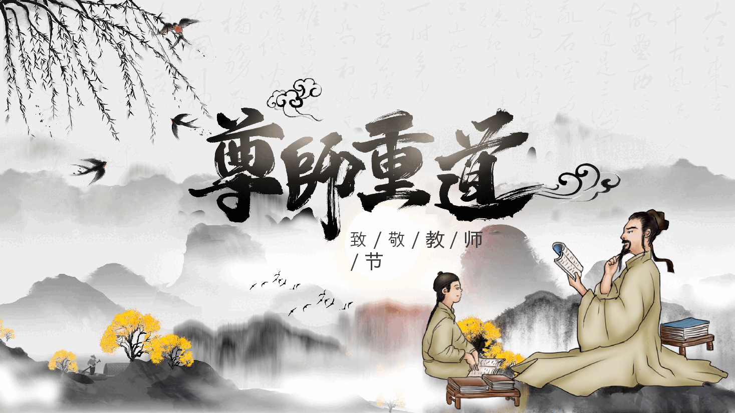 水墨中国风教师节PPT模板.pptx,第1页预览