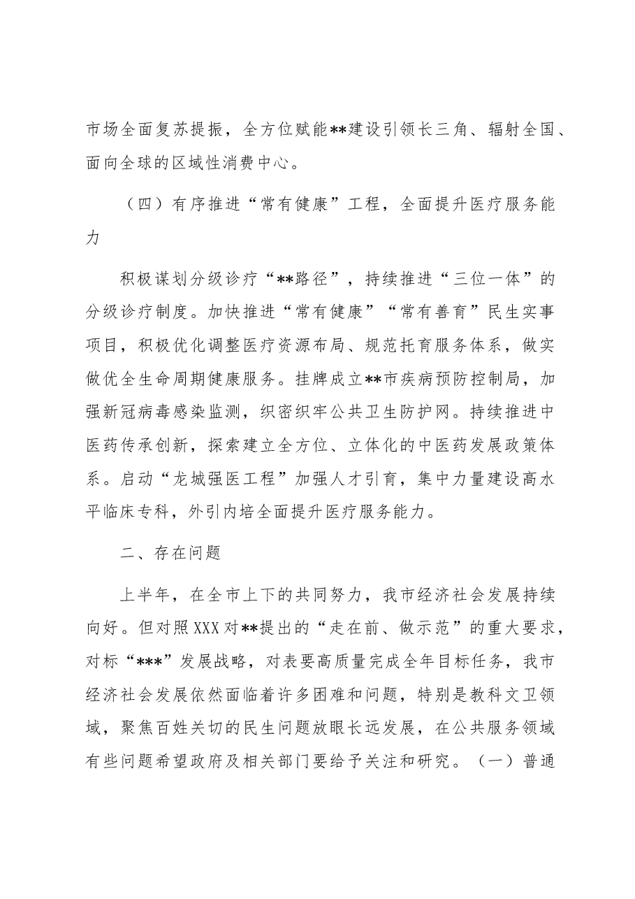 关于2023年上半年全市教科文卫方面工作情况的调研报告.docx,第3页预览