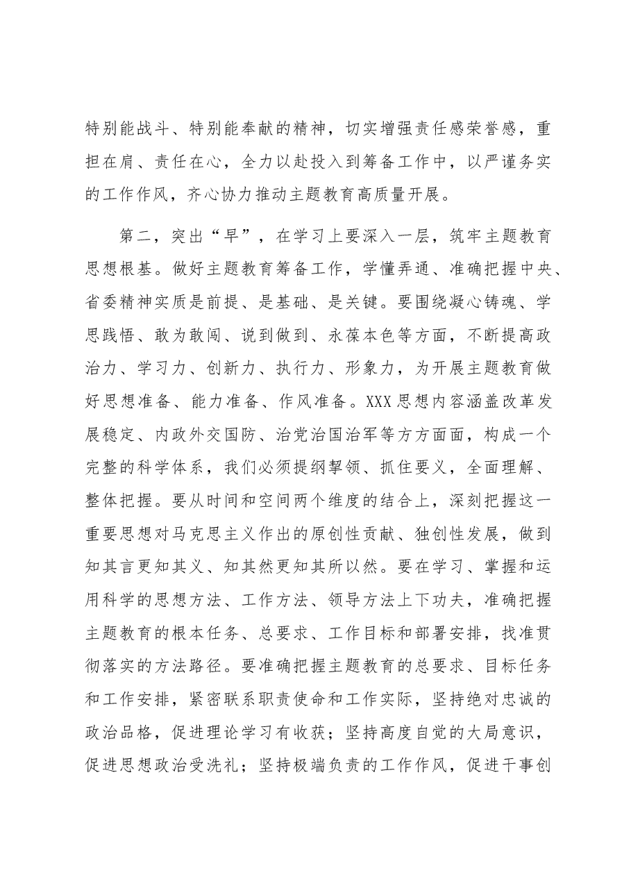 在2023年第二批主题教育筹备工作动员部署会上的讲话.docx,第3页预览