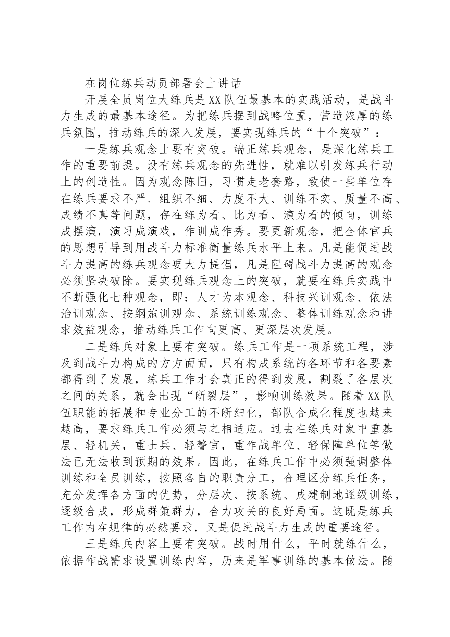 在岗位练兵动员部署会上讲话.docx,第1页预览