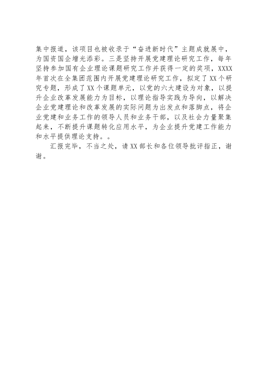 在国有企业思想政治建设工作推进会上的汇报发言.docx,第4页预览